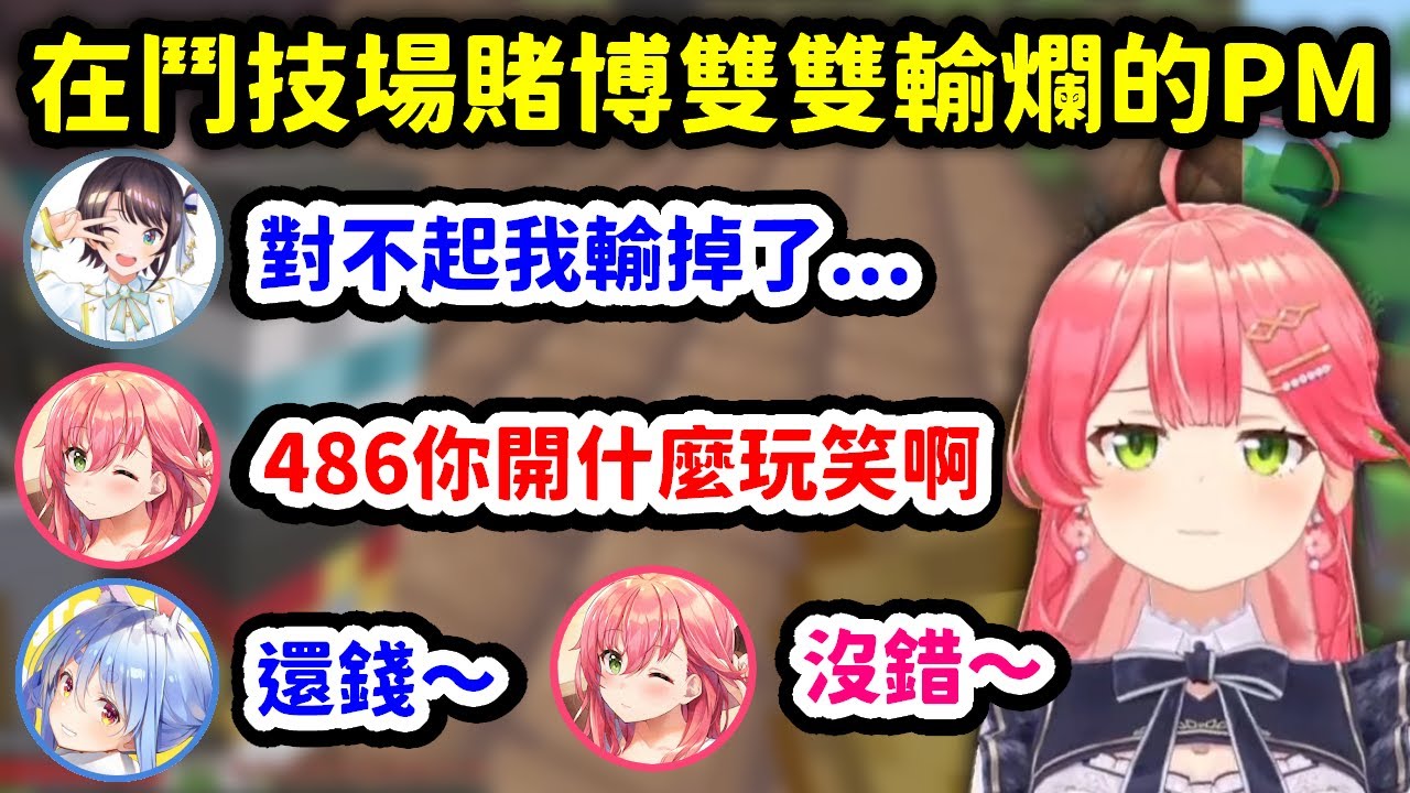 相信486會贏結果在鬥技場雙雙輸爛的PekoMiko【櫻巫女 x 兔田佩克拉 x 大空昴】【Hololive中文精華】