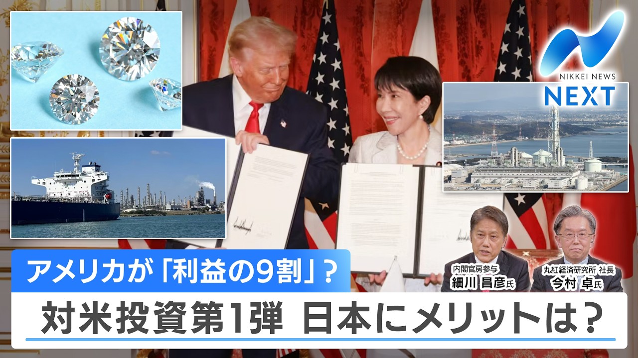 アメリカが「利益の9割」？ 対米投資第1弾 日本にメリットは？【NIKKEI NEWS NEXT】