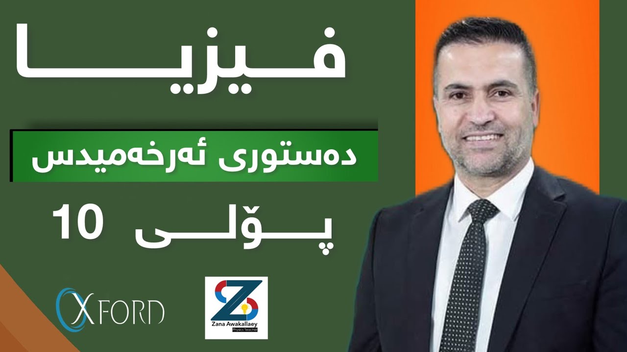فیزیا10-دەستوری ئەرخەمیدس-یاساکان و شیکاری پرسیارێک#physics #فیزیا #پۆلی١٠ 