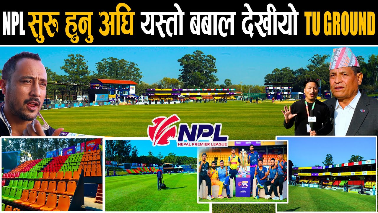 आहा ! NPL सुरु हुनु अघि यस्तो बबाल देखियो टियु मैदान | TU Cricket Ground Final Preparation for NPL