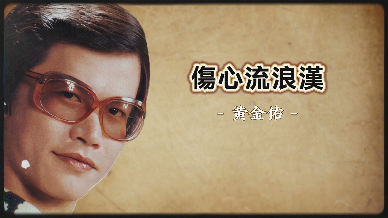 黃金佑 -  傷心流浪漢【官方歌詞版】