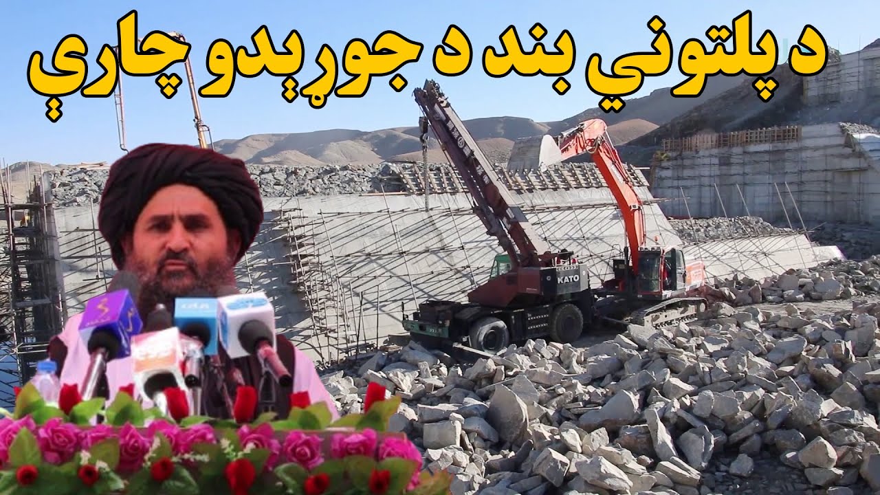 پکتیکا کې د پلتوني بند د جوړېدو چارې په چټکۍ روانې دي