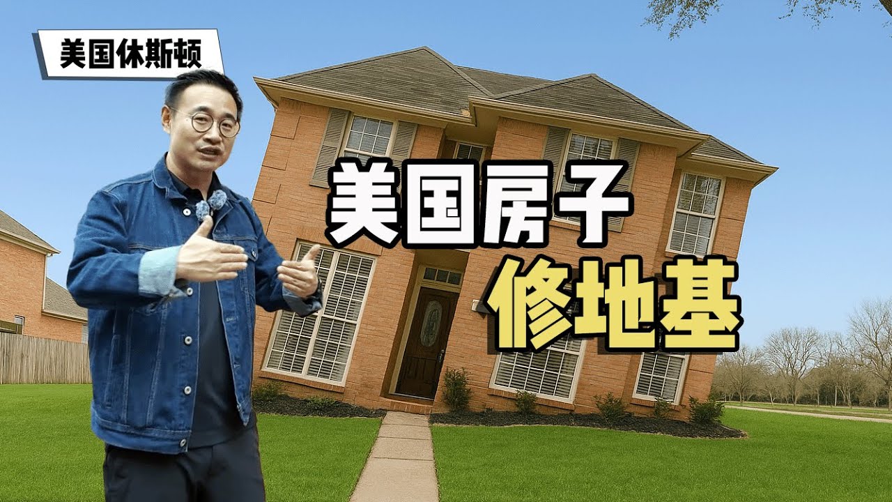 房子地基歪了怎么办？如何检查地基？美国房子如何修地基 / 美国德州房地产 Houston Texas
