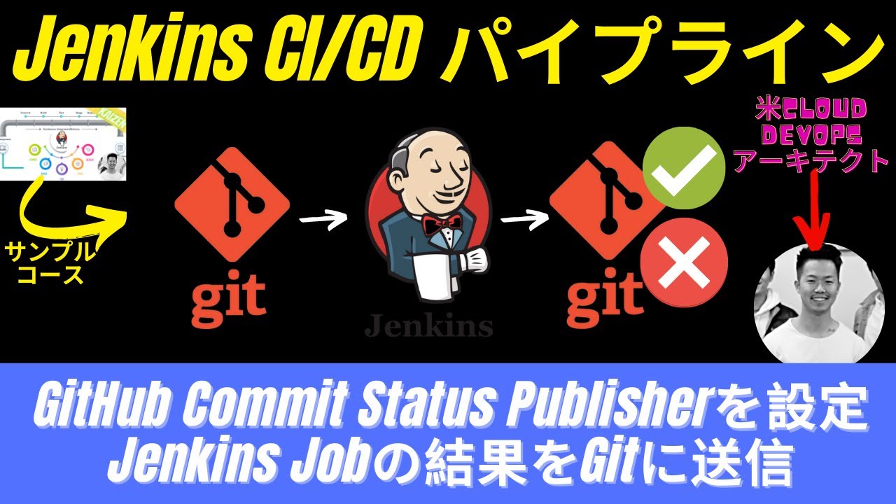 【Jenkins無料コース#5】Github Commit Status Publisherを設定しJenkins Jobの結果を送信する