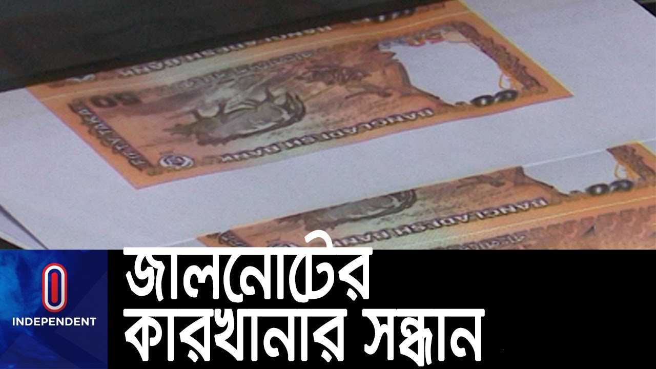 রমজানে ২ কোটি টাকার জালনোট তৈরির পরিকল্পনা ছিল চক্রটির || [Fake Taka]