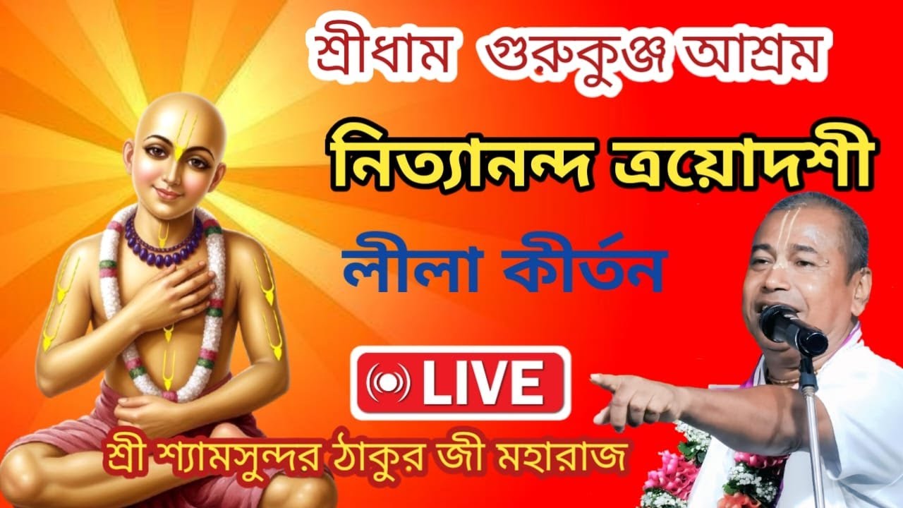 শ্রী শ্রী শ্যামসুন্দর ঠাকুরজী মহারাজ | কীর্তন | লাইভ | শ্রীধাম গুরুকুঞ্জ আশ্রম
