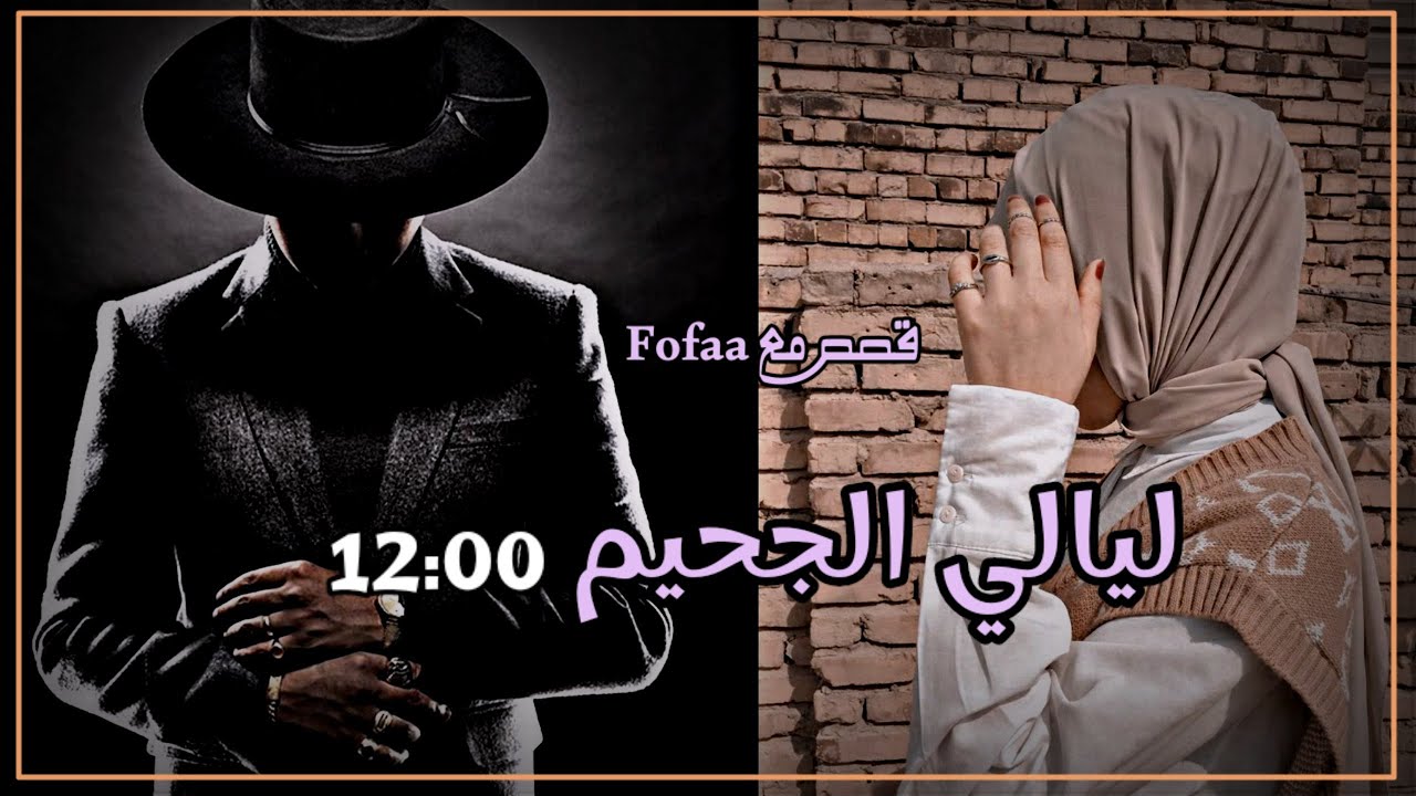ليالي الجحيم 12:00 الجزء 26