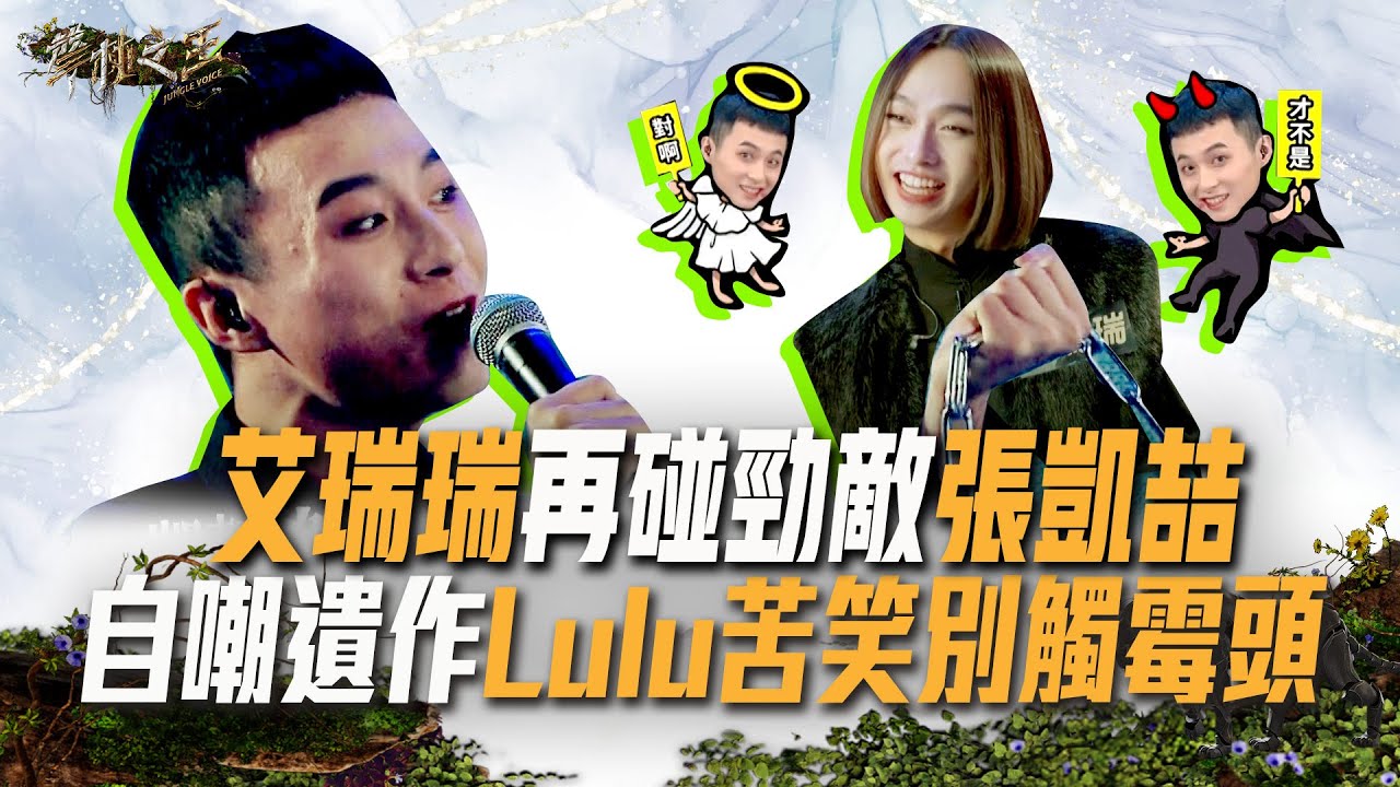 【聲林之王3】EP9 花絮  艾瑞瑞再碰勁敵張凱喆 自嘲遺座 Lulu苦笑別觸霉頭｜庾澄慶 徐佳瑩 戴愛玲 Leo王 Lulu黃路梓茵｜Jungle Voice 3
