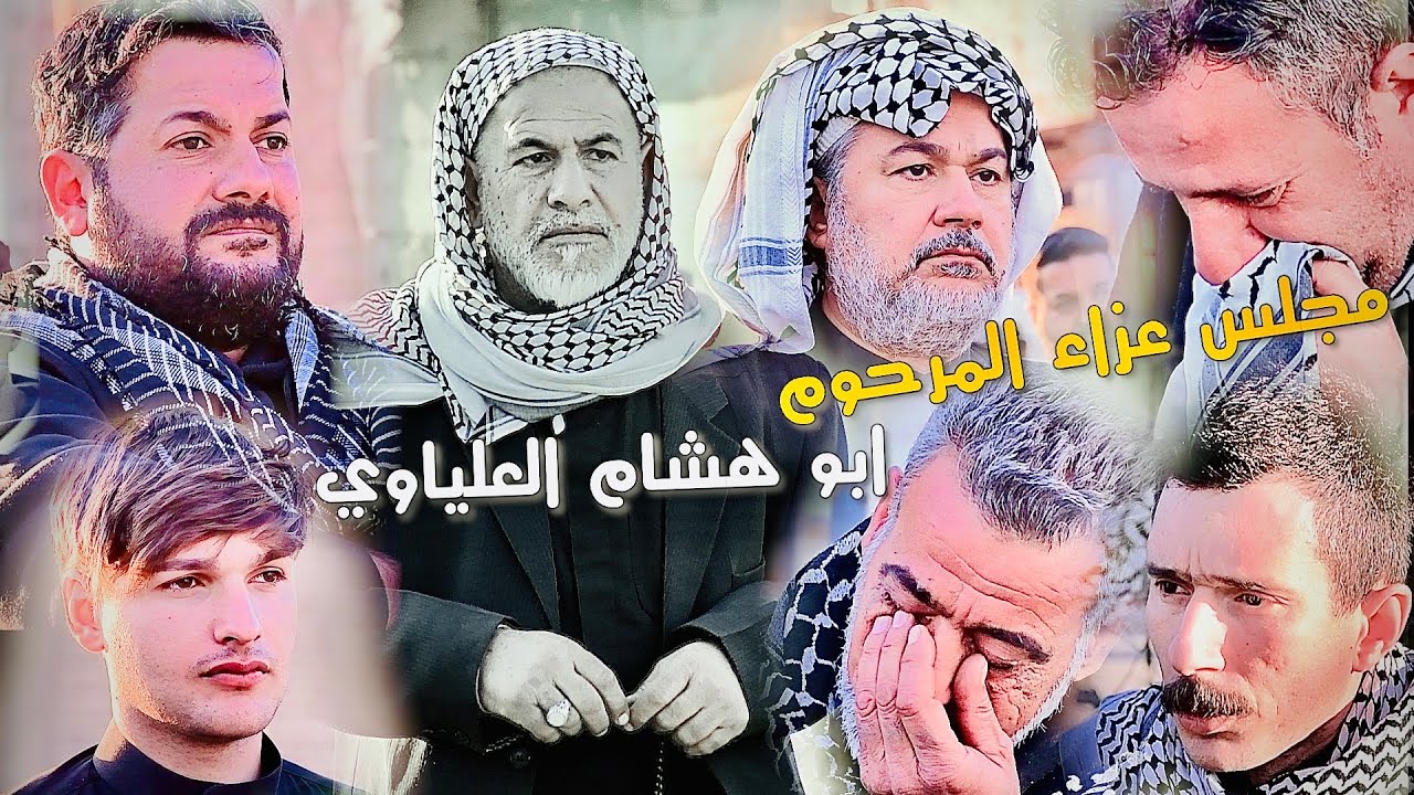 مجلس عزاء { المرحوم الحاج ابو هشام العلياوي } بحضور الشيخ حليم الفرطوسي - 07722210387