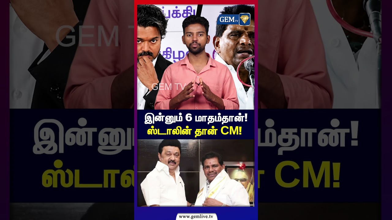 இன்னும் 6 மாதம்தான்! ஸ்டாலின் தான் CM! | Anitha Radhakrishnan | MK Stalin | CM Vijay | DMK | TVK