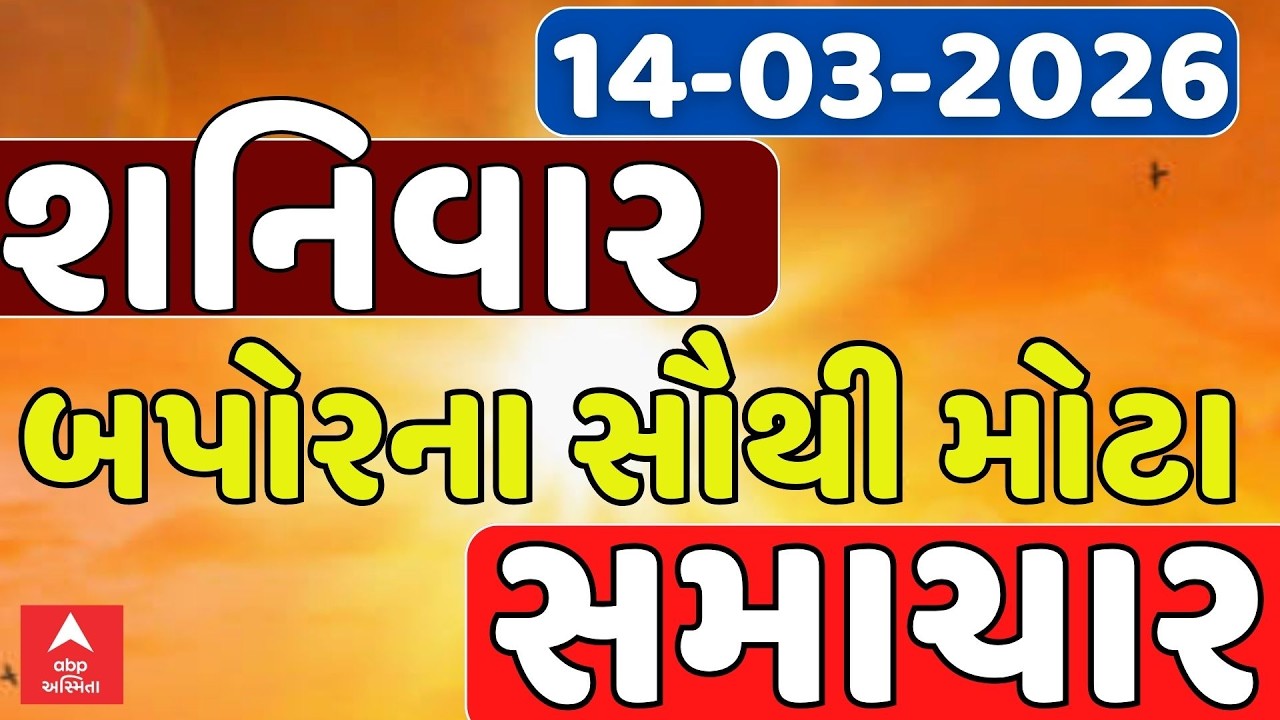Saturday Breaking News | શનિવાર બપોરના સૌથી મોટા સમાચાર | ABP Asmita | 14-03-2026