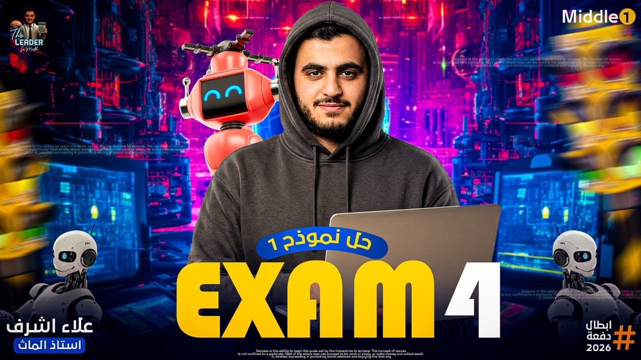 أقوى مراجعة نهائية Final Revision on middle 1             حل Exam 4 من اسئلة الوزارة والتقييمات