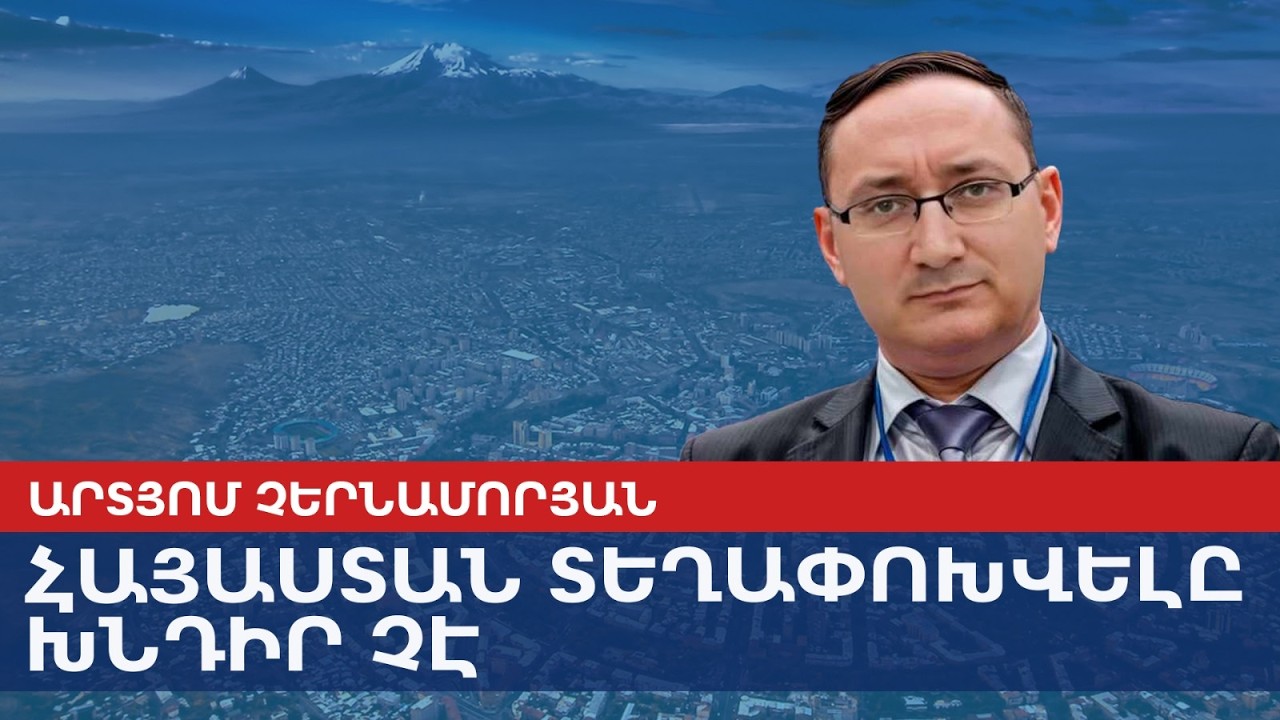 Переезд в Армению — не проблема: Чернаморян