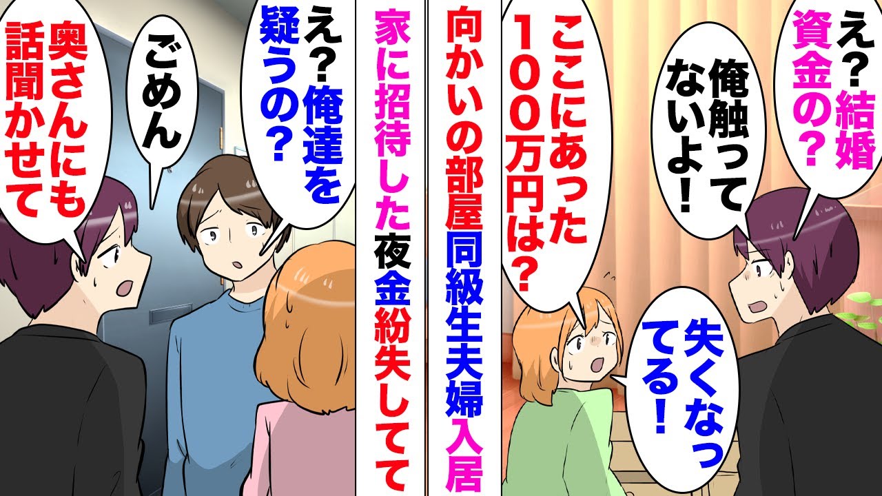 【漫画】婚約者「結婚資金の100万円が失くなってる！」彼女と住んでいたマンションの向かいに同級生夫婦が入居し家でパーティーをした夜、寝室に置いてた大金紛失。同級生「俺達を疑うのｗ？」警察に通報すると