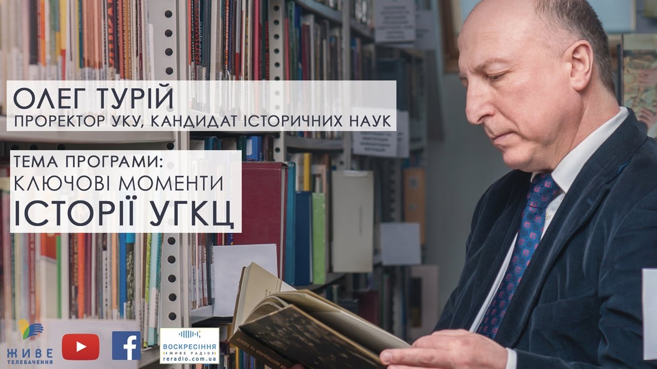 Ключові моменти ІСТОРІЇ УГКЦ | Відкрита Церква. Діалоги