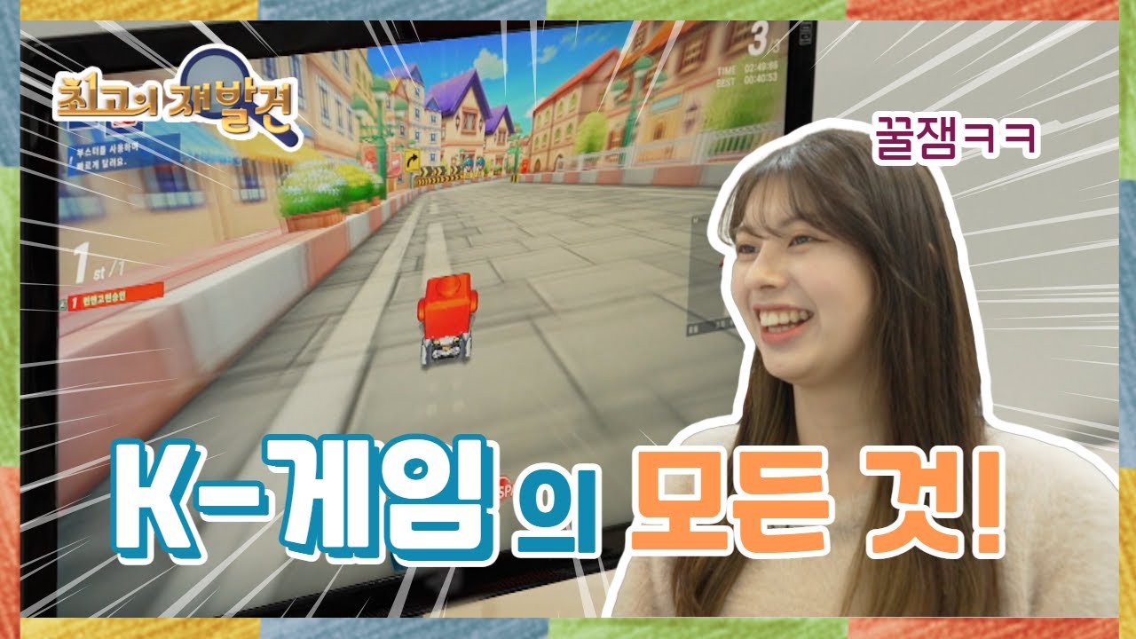 [최고의 재발견_8회 하이라이트] K-게임 세상을 플레이하다