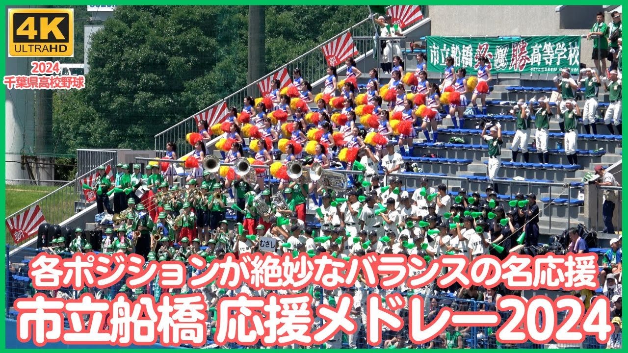 市立船橋 高校野球応援メドレー2024 全国区吹奏楽部とダンス部チア、野球部応援団のバランスが相変わらず絶妙！市船ソウルにはパネルも新登場！（千葉県高校野球応援2024）