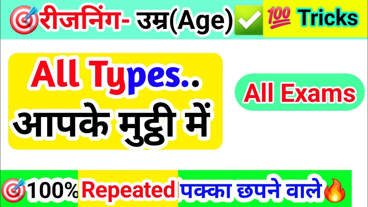 🎯All Govt• Exams- Age(उम्र) Reasoning 💯 Tricks✅️