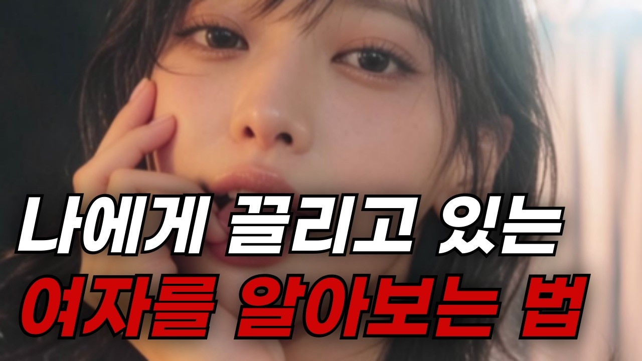 5분만에 여자가 나를 어떻게 생각하는지 알 수 있는 법
