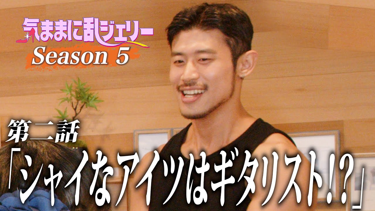 シャイなアイツはギタリスト!?【気ままに乱ジェリーSeason5 第2話】