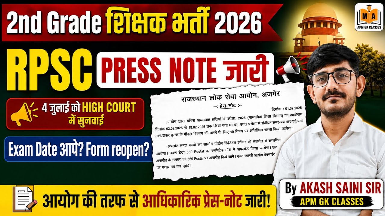 RPSC 2nd Grade Press Note जारी! 😱 Exam Date & Form Reopen Update? | By Akash Saini Sir 