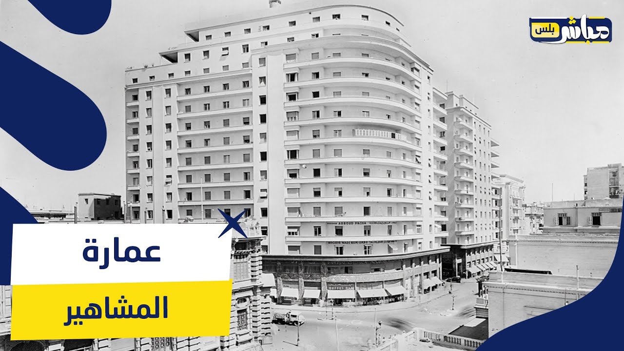 ممنوع دخولها.. اتبنت على أيد 4 الاف عامل .. سكنتها ليلى مراد وعبد الوهاب.. حكاية عمارة الإيموبيليا!