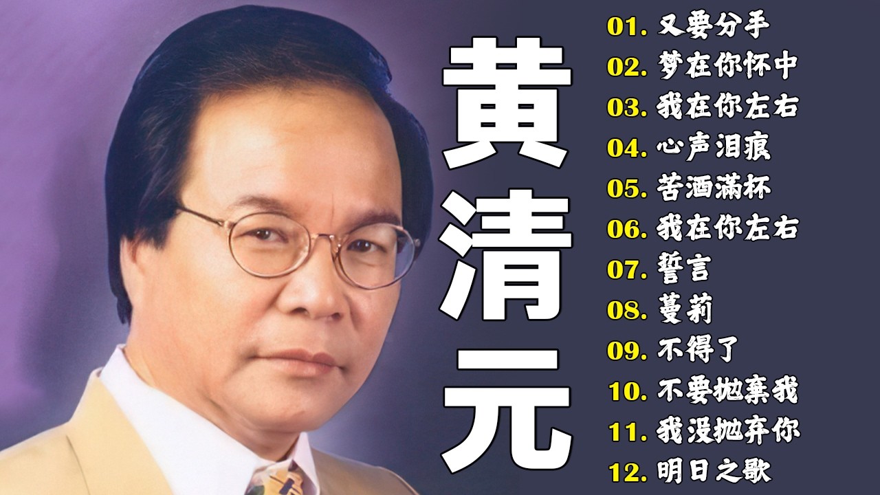 黄清元《星光灿烂》💫经典老歌回忆满满｜怀旧金曲精选2025