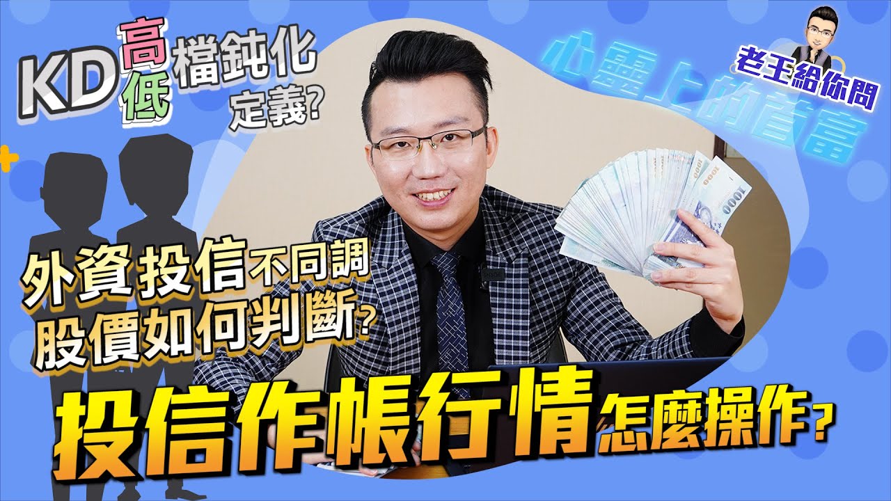 老王給你問 #22 投信作帳行情怎麼操作？外資投信不同調該如何判斷股價？以及KD高低檔鈍化的定義？