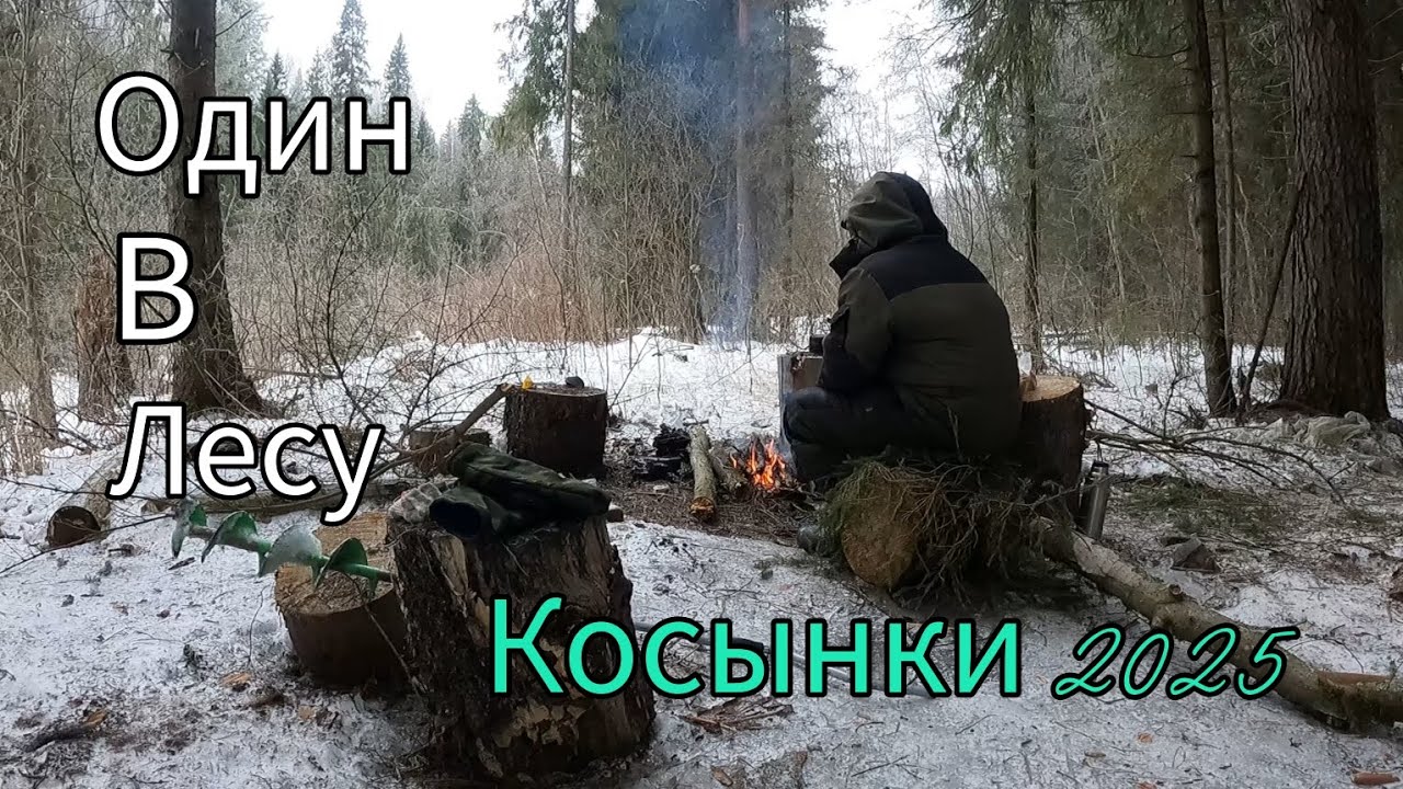 ПРОБУЮ НОВУЮ СНАСТЬ. РЫБАЛКА НА КОСЫНКИ. ЛЕД ПОДНЯЛО. ОДИН В ЛЕСУ.