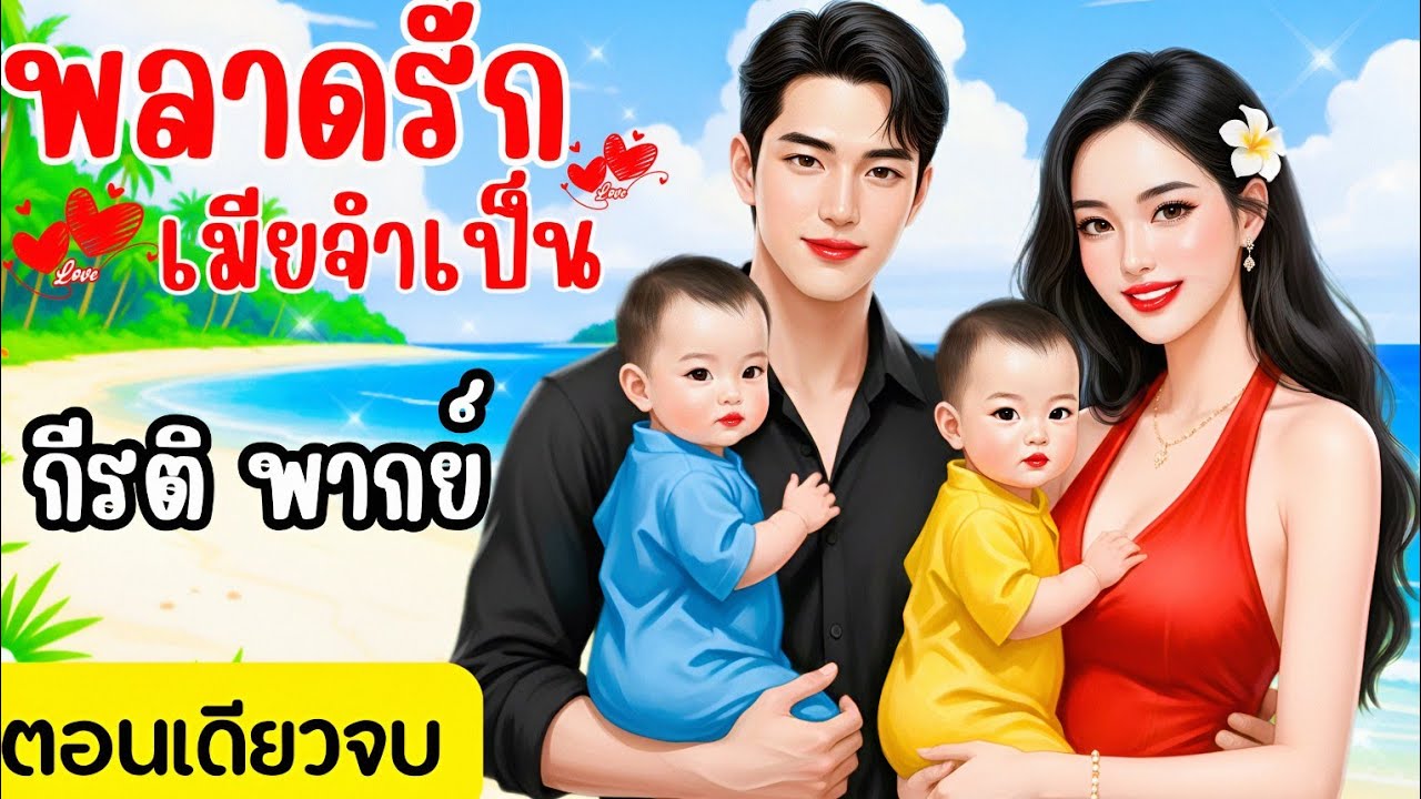 พลาดรักเมียจำเป็น (ตอนที่ 3/3ตอนจบ)(พากย์เสียงโดย กีรติ) #นิยาย#นิยายเสียง#นิทาน