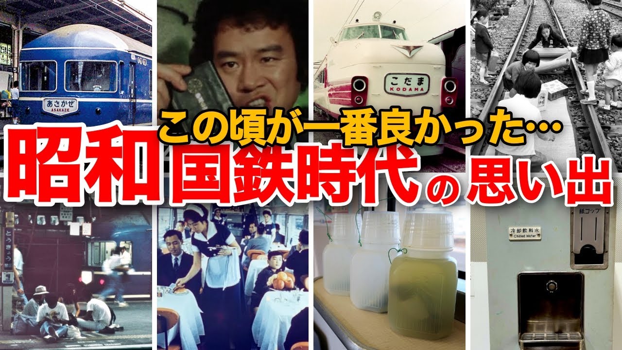 【懐かしい昭和】国鉄時代の思い出　ブルートレイン　夜行列車　食堂車　L特急　こだま　０系　天国と地獄　鉄道公安官　湘南顔　103系　キハ58系　鉄道小荷物　冷凍ミカン　あさかぜ　北斗星　はやぶさなど