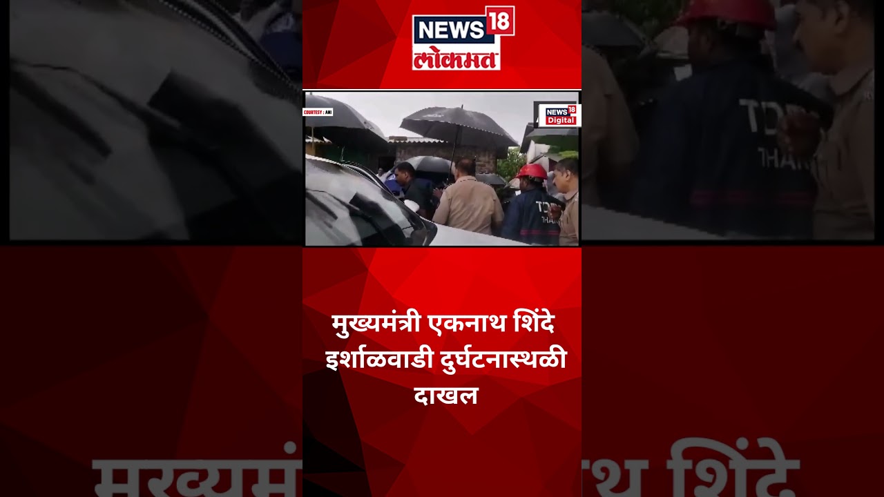 Raigad Khalapur Irshalgad Landslide मुख्यमंत्री एकनाथ शिंदेनी इर्शाळवाडी दुर्घटनास्थळी #shorts