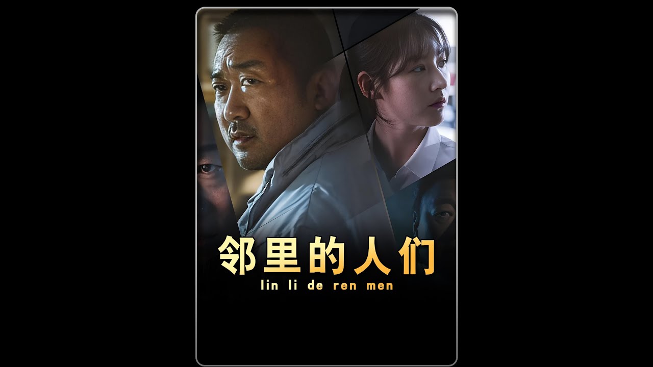 一口气看完《邻里的人们》完整版！ 