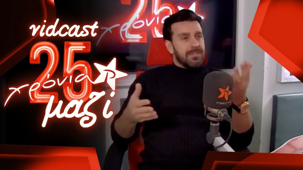 Θάνος Πετρέλης  | 25 ΧΡΟΝΙΑ ΜΑΖΙ - VIDCAST ΡΥΘΜΟΣ 949