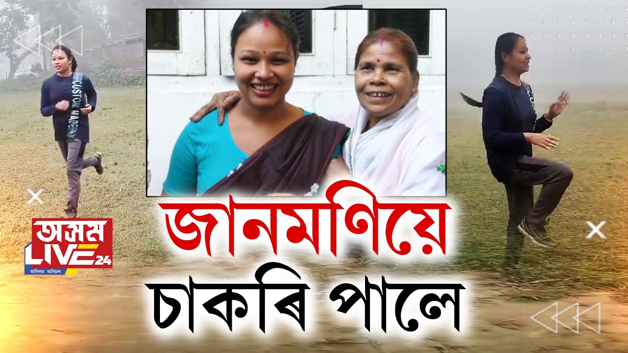 জানমণিয়ে পালে অসম আৰক্ষীত চাকৰি