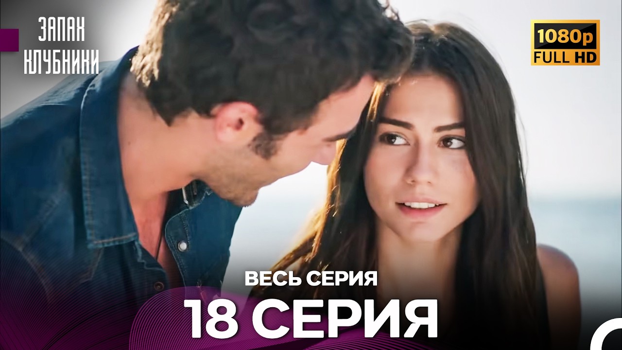 Запах Kлубники 18 Cерия (Pусская Oзвучка) - FULL HD