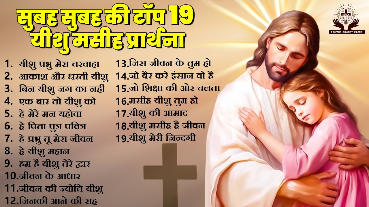 सुबह सुबह की टॉप 19 यीशु मसीह प्रार्थना ~ Nonstop Yeshu Masih Prayers ~ 2023 Jesus Songs ~ Prayers