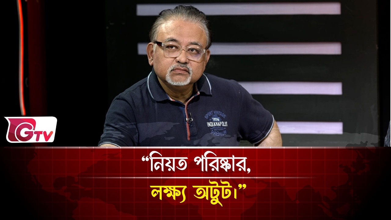 “নিয়ত পরিষ্কার, লক্ষ্য অটুট।”| Timeline Bangladesh | Gtv News
