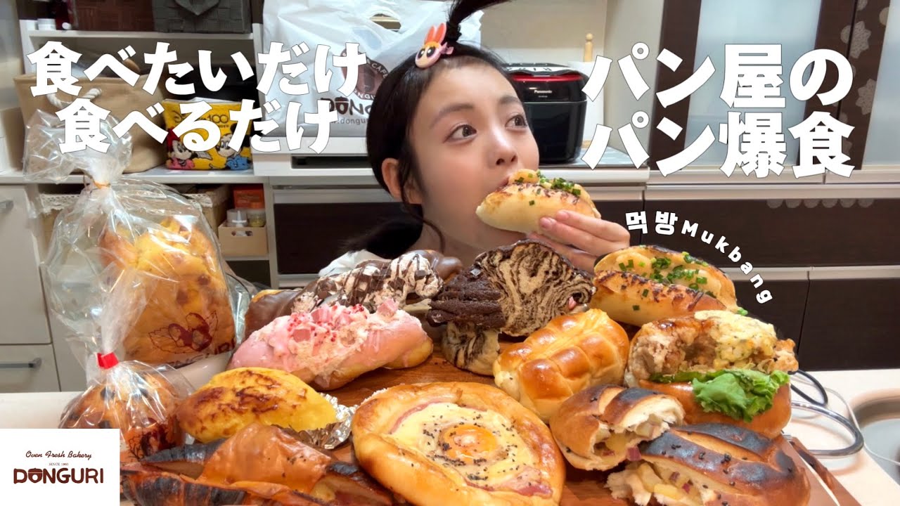 【爆食】人生上手くいかないからパン食いまくる［道産子のパン屋巡り］｜Mukbang・먹방