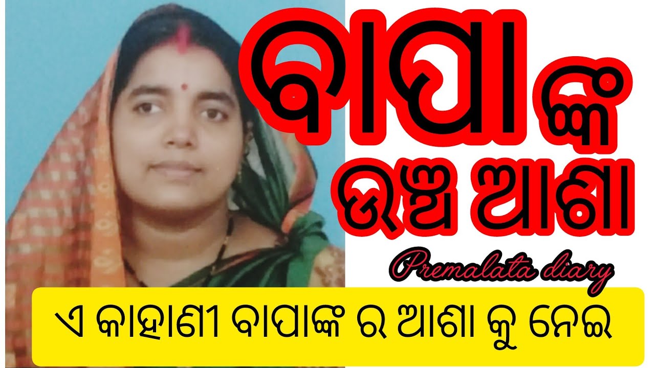 ବାପା ଙ୍କ ଉଞ୍ଚ ଆଶା 👌ଏ କାହାଣୀ ଜଣେ ବାପା ଙ୍କ ମନରେ ଲୁଚି ରହିଥିବା ଆଶା କୁ ନେଇ 🤔#ଭାଗ -ଏକ #premalatadiary 