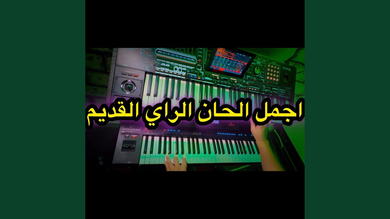 الحان الراي القديم