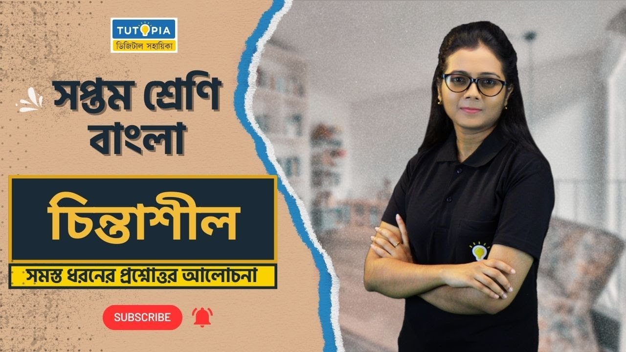 চিন্তাশীল (Chintaashil) |#Bengali #Ritusree ma'am #class7 #2024