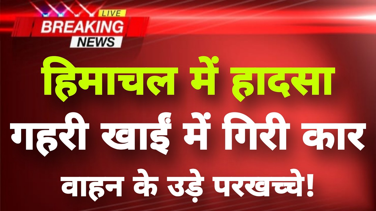 हिमाचल प्रदेश के कांगड़ा में दर्दनाक हादसा || Kangra News || Himachal Breaking News ||