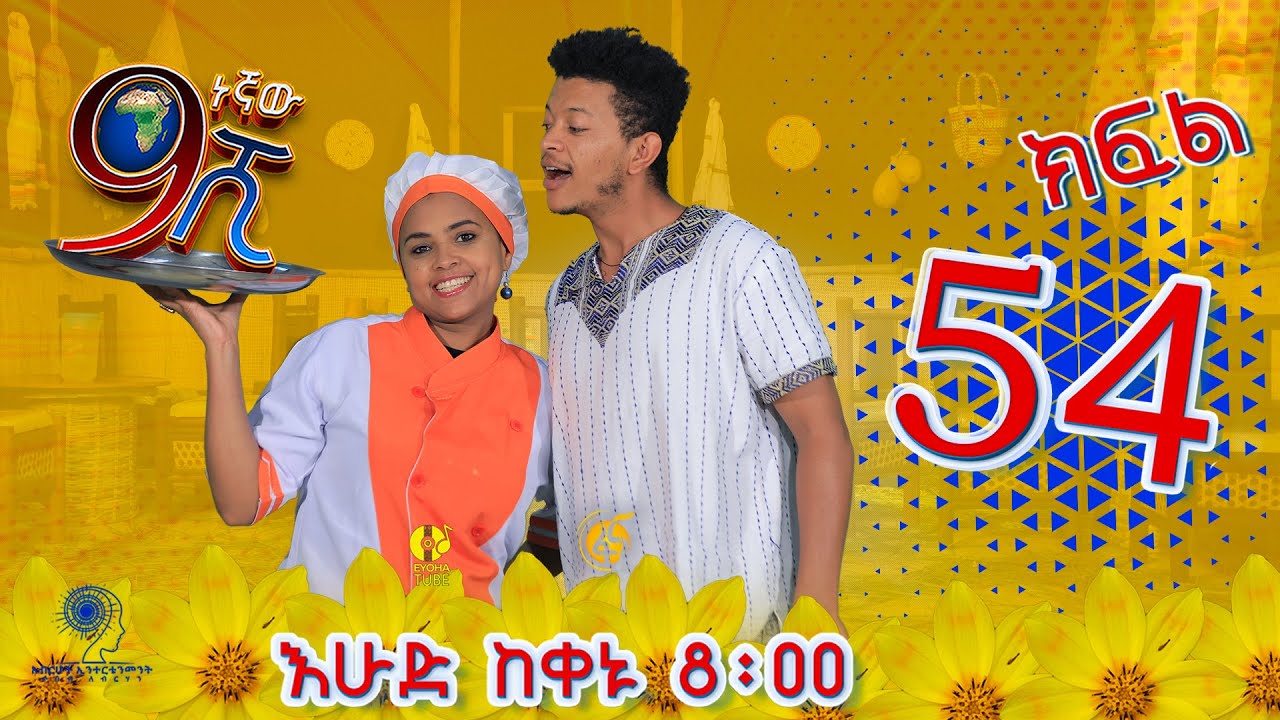 Ethiopia: ዘጠነኛው ሺህ ክፍል 54 - Zetenegnaw Shi sitcom drama Part 54