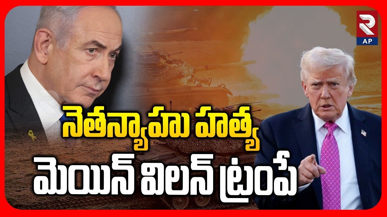 నెతన్యాహు హత్య మెయిన్ విలన్ ట్రంపే | Netanyahu's AssassinationTrump Is the Main Villain | RTV