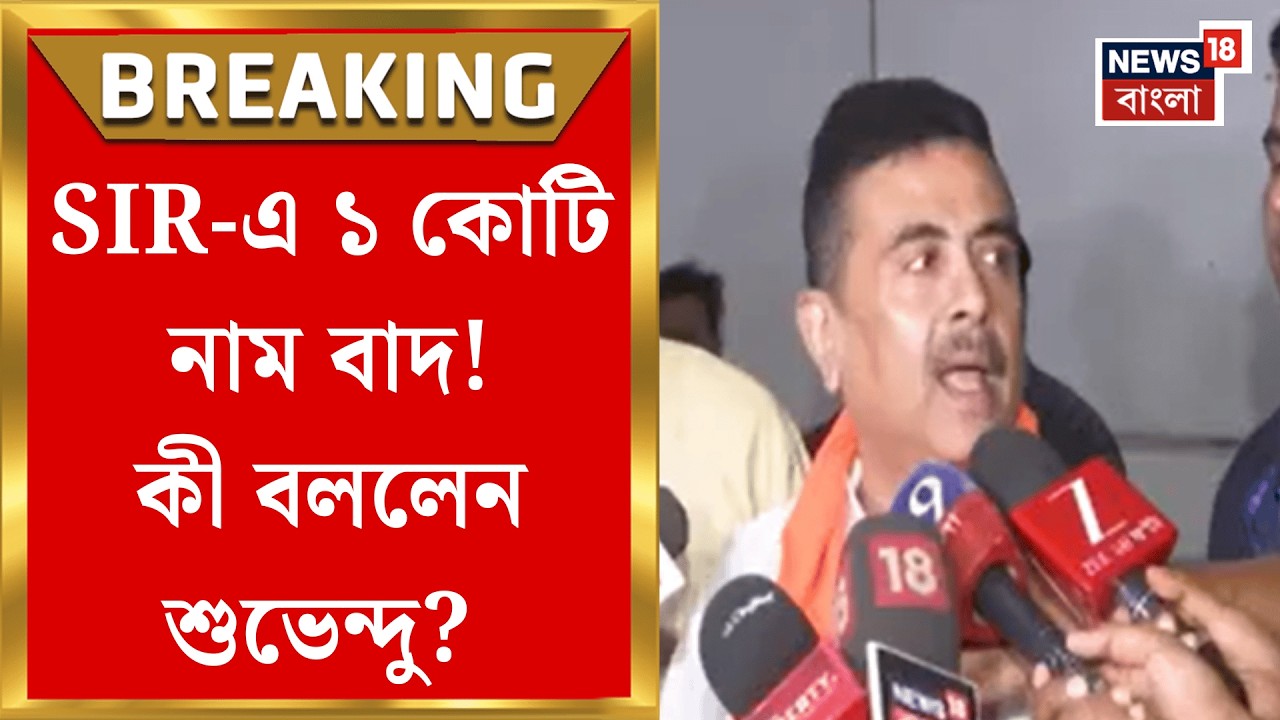 Suvendu Adhikari | ভোটার তালিকা প্রকাশের পর ভবানীপুরের ভোটার নিয়ে কী বললেন শুভেন্দু? | Bangla News