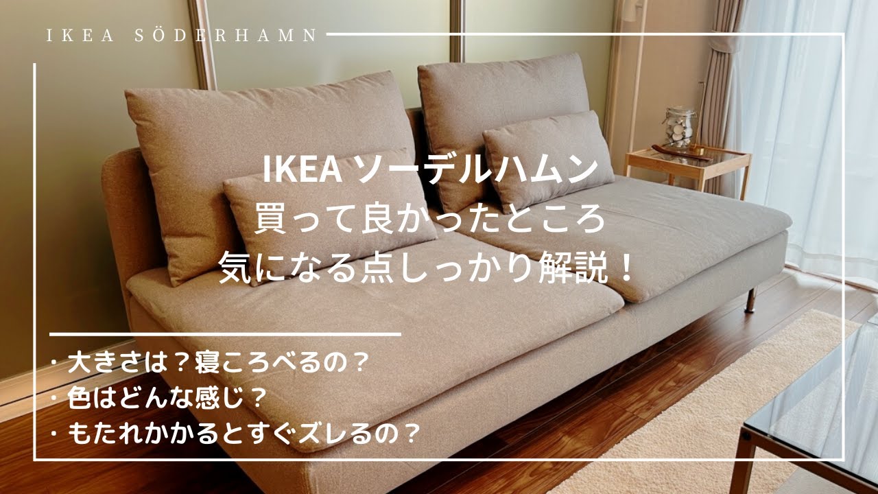 【IKEA ソーデルハムン】イケアの人気ソファが最高だったので解説