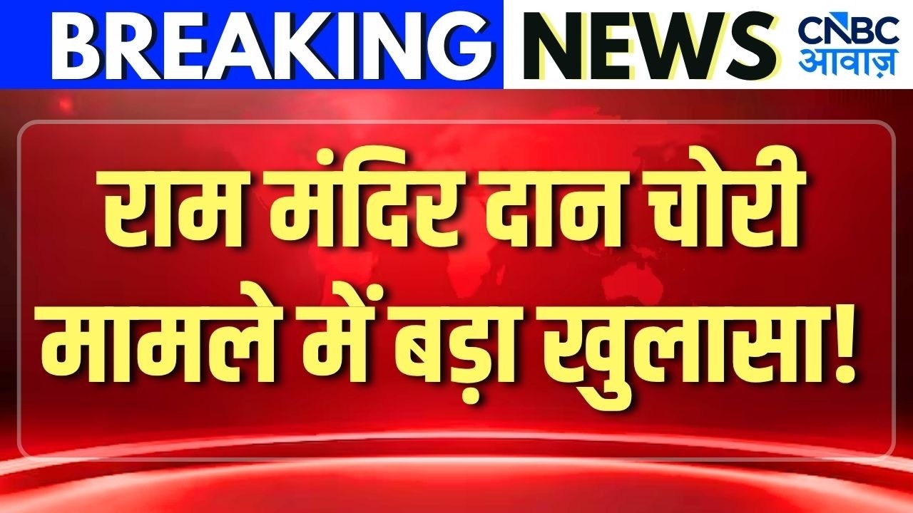 Ram Mandir Donation Row: राम मंदिर दान चोरी मामले में बड़ा खुलासा! | CCTV Footage | Viral Video