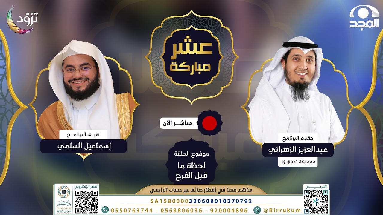 لحظة ما قبل الفرج | برنامج عشر مباركة | الحلقة الثالثة .. رمضان 1447 هـ | قناة المجد
