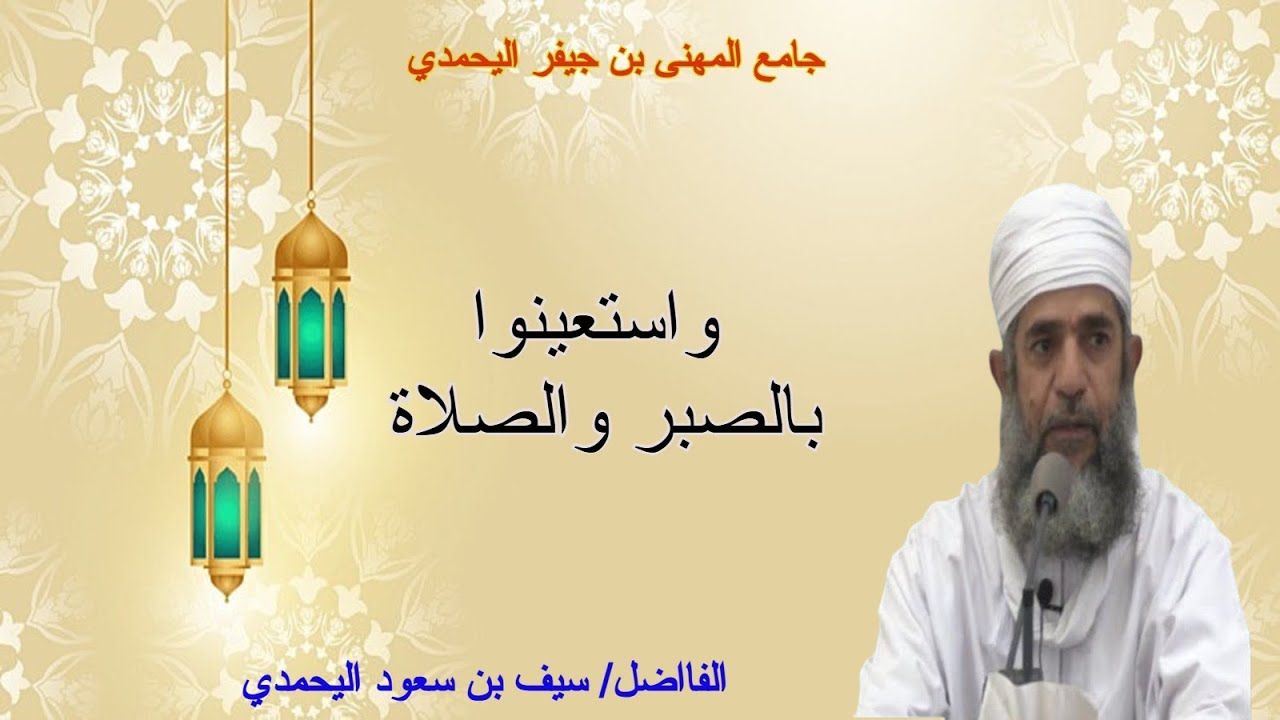 محاضرة واستعينوا بالصبر والصلاة للفاضل سيف بن سعود اليحمدي